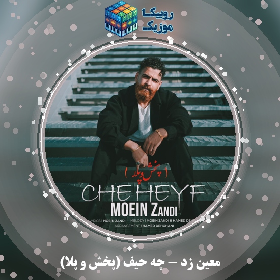 دانلود آهنگ چه حیف (پخش و پلا) معین زد